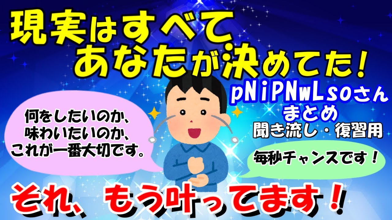 決定権は常に自分選び、今の自分を決めているのは自分以外いない【pNiPNwLsOさん総集編】【潜在意識ゆっくり解説】