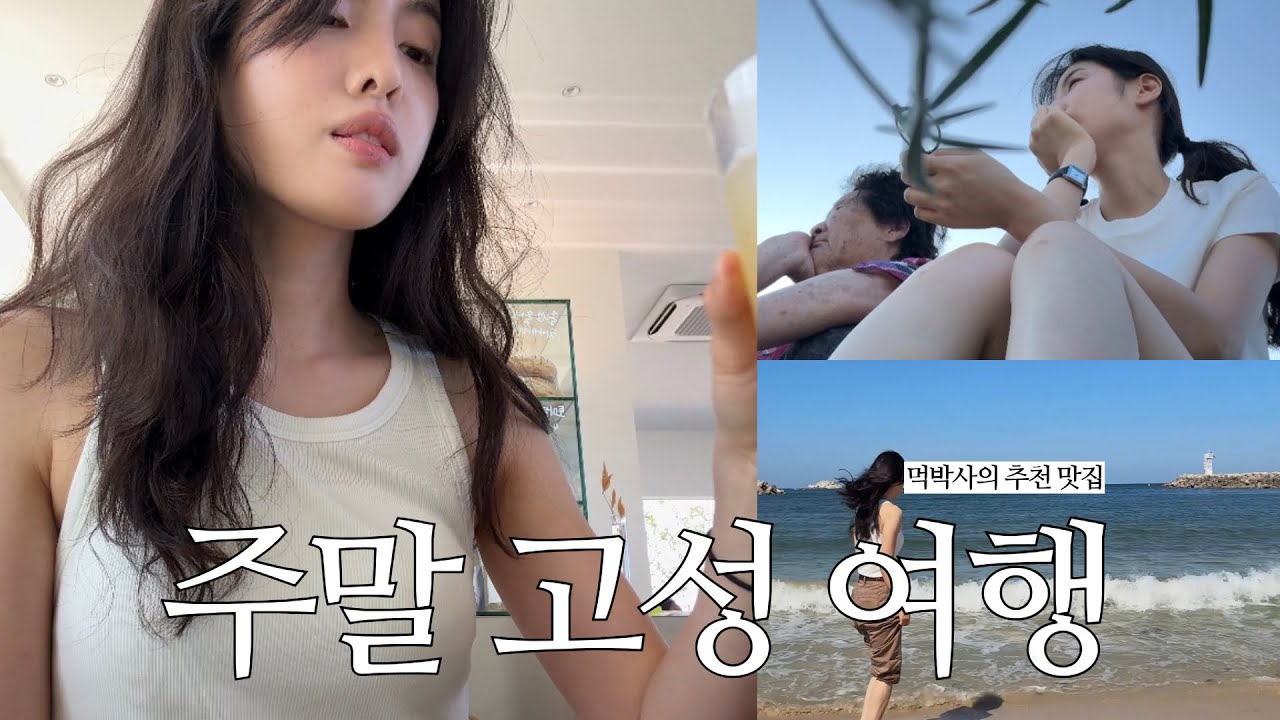 속시끄러운 평일을 뒤로하고 급 고성행 | 먹박사 고성맛집 추천 | 성수기 주말 10만원대 깔끔 가성비 숙소 | 고성 신상 카페