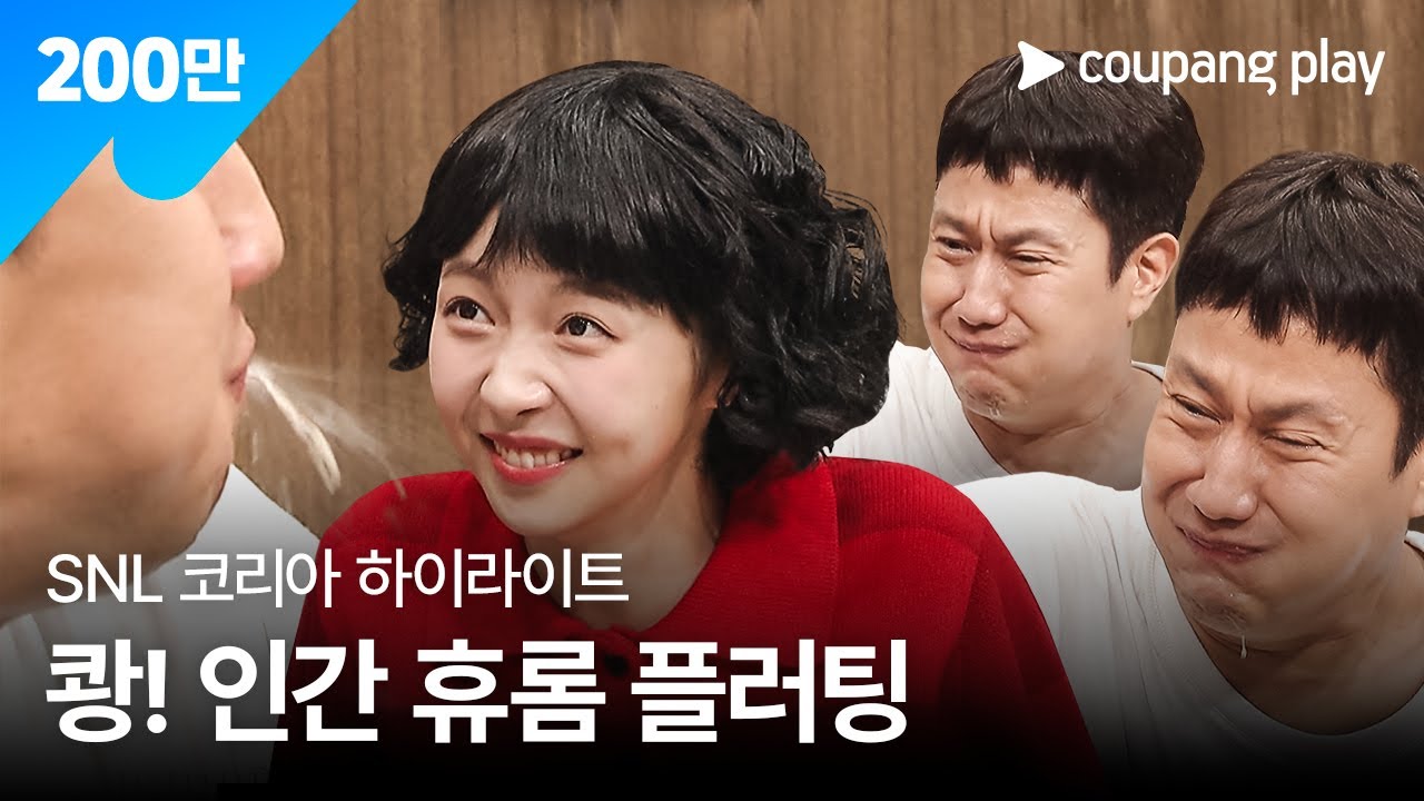 SNL 코리아 시즌4 | 정우 편 하이라이트 | 플러팅 파일러 | 쿠팡플레이 | 쿠팡