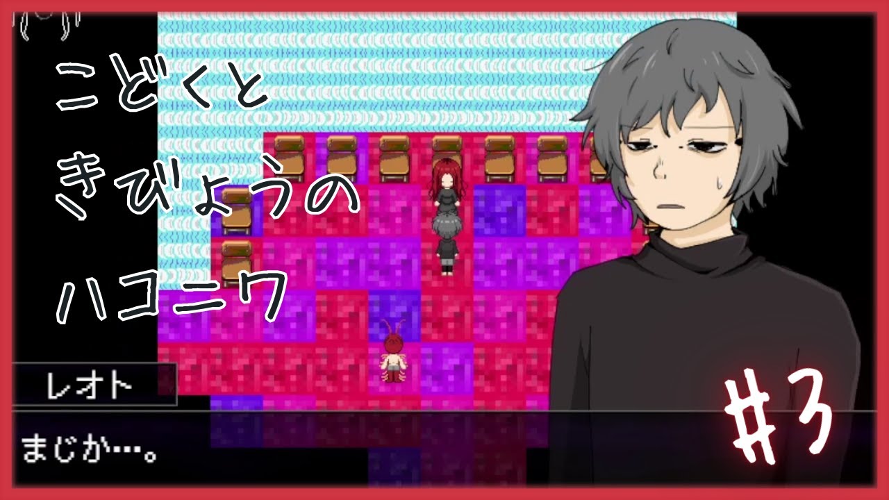 遊んであげないといけなくなりました…【 こどくときびょうのハコニワ 】 フリーホラーゲームアフレコ実況#3
