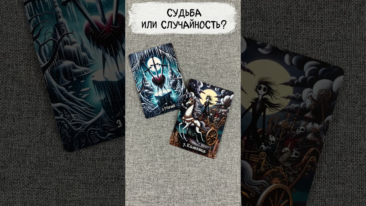 🌠❓ Судьба или случайность? Таро о неожиданном повороте в твоей жизни 🔥 Расклад таро  сегодня 🔮