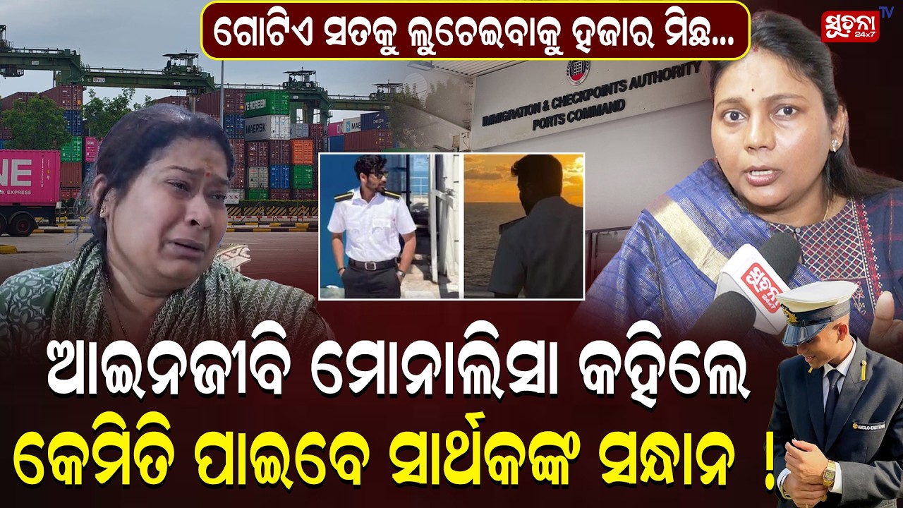CCTV,LOG ବୁକ୍ ଥାଇ ସାର୍ଥକ କେମିତି ଜାହାଜ ଭିତରୁ ନିଖୋଜ ହୋଇଗଲେ Sarthak Mohapatra | Legal Community