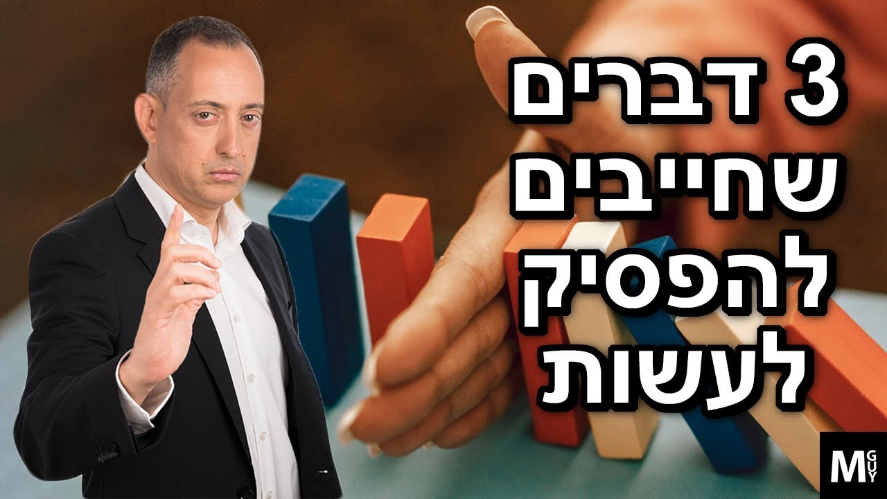 3 דברים שחייבים להפסיק לעשות