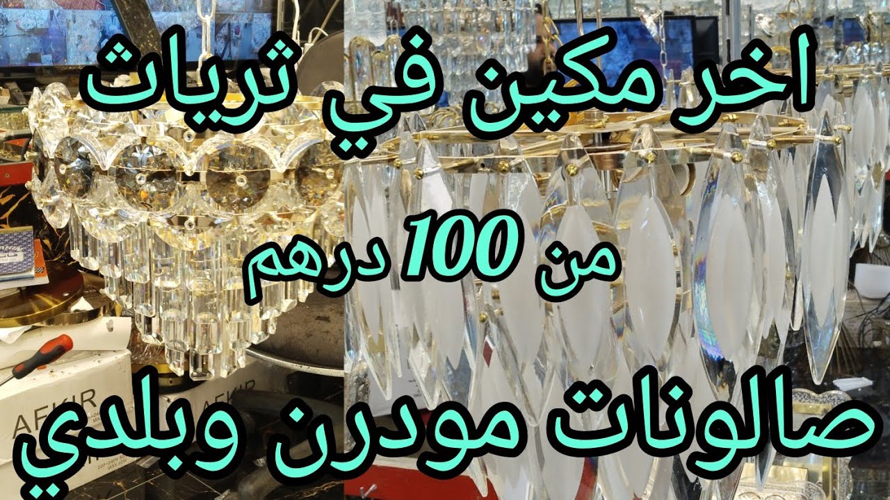 🏃🏃📣جريو نايضه عند اكبر محال تريات في كازا جديد الثرياث بلديين وروميين كريسطال والتوصيل داخل وخارج 🇲🇦