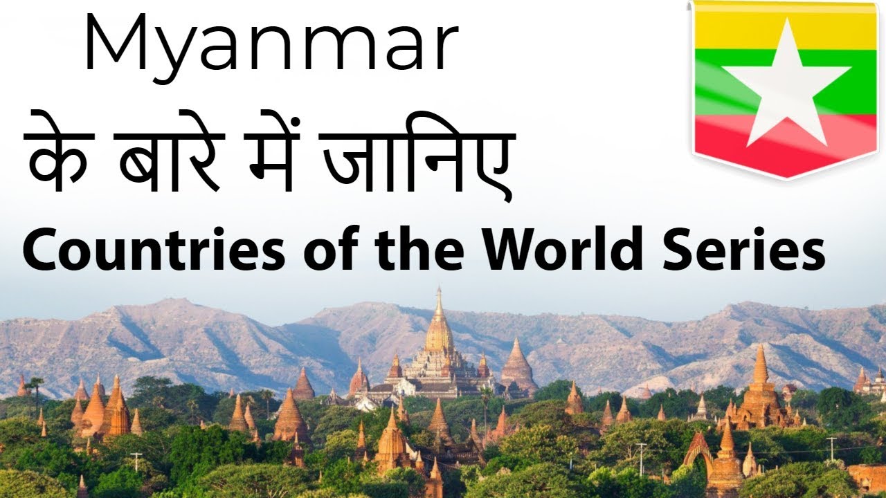Myanmar के बारे में जानिए - Know everything about Myanmar - Countries of the World Series