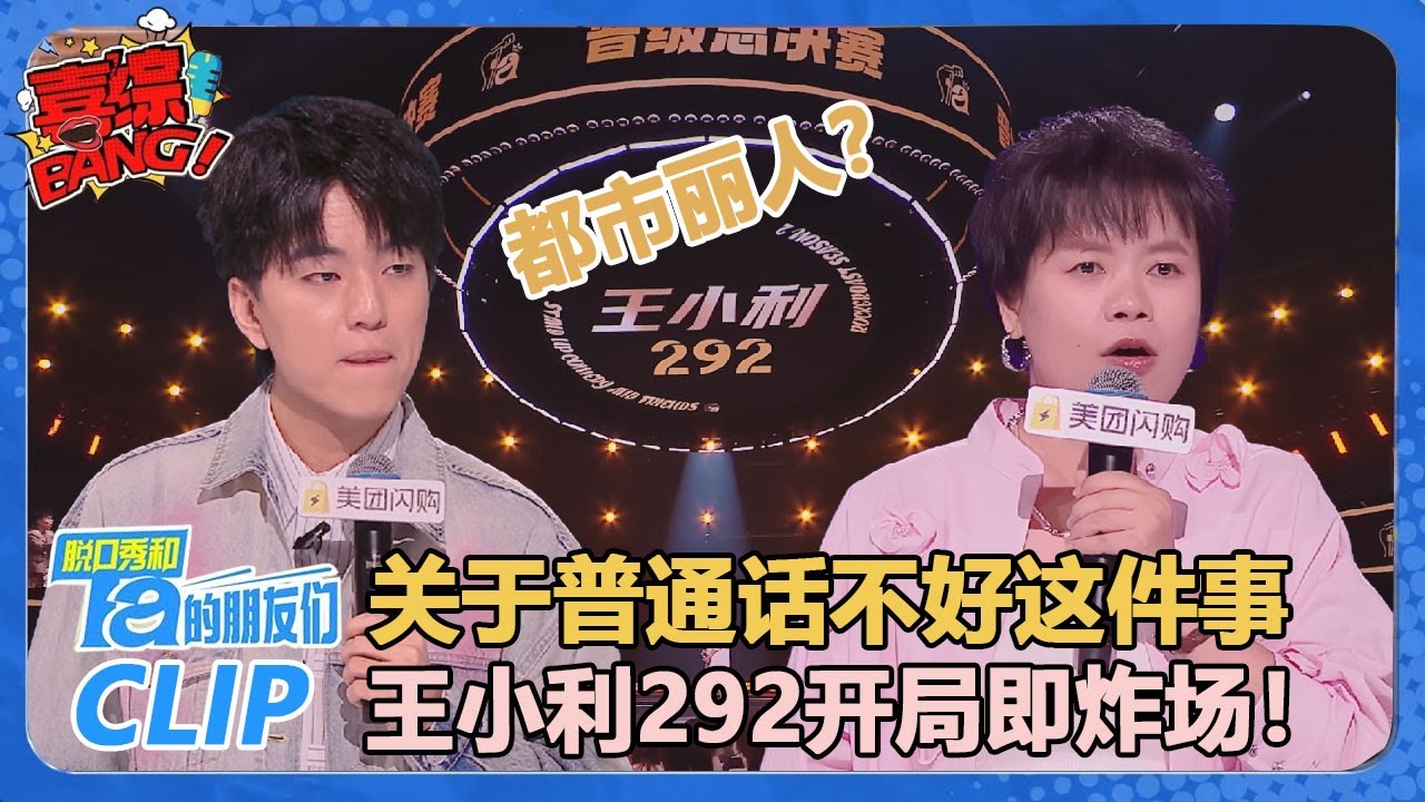 【李文&王小利】292票！王小利：脱口秀女巫再炸场！爆笑讲述普通话不好这件事😂！【脱口秀和Ta的朋友们 第2季】