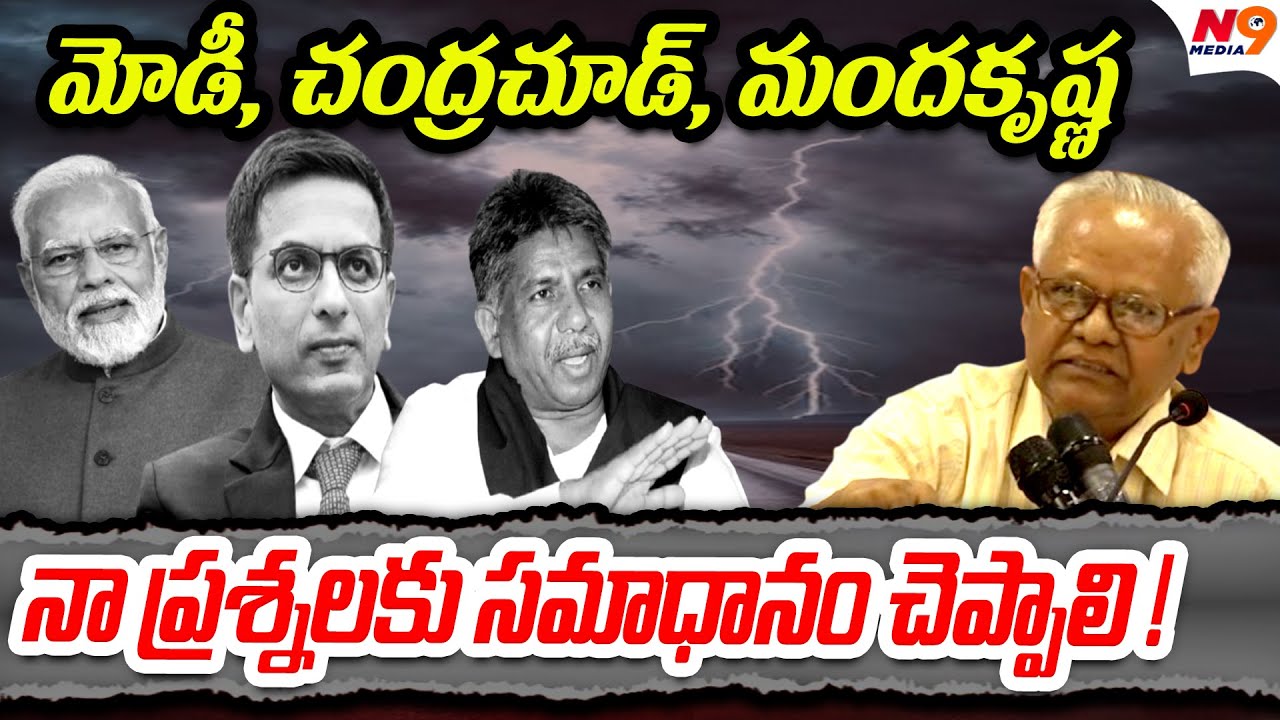 మోడీ, చంద్రచూడ్, మందకృష్ణనా ప్రశ్నలకు సమాధానం చెప్పాలి ! | SC ST Reservation | N9 Media