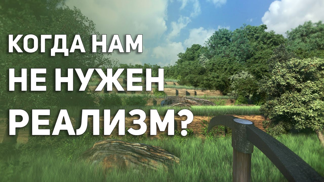 Игры про реализм не нужны? Что такое реализм в играх?
