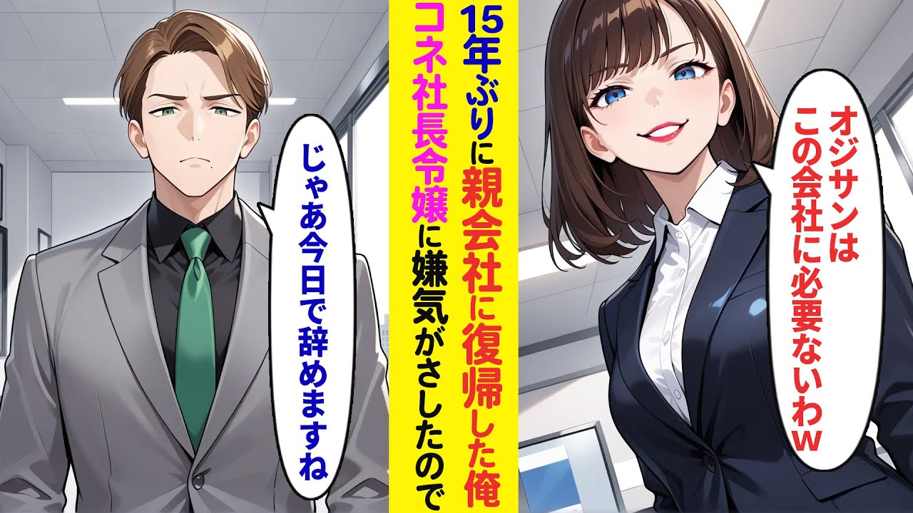 【漫画】15年ぶりに親会社に復帰した俺を知らない社長令嬢「オジサンはこの会社に必要ないわw」嫌気がさしその場で退職届を提出したら、元職場が大騒ぎに【ラブコメ】