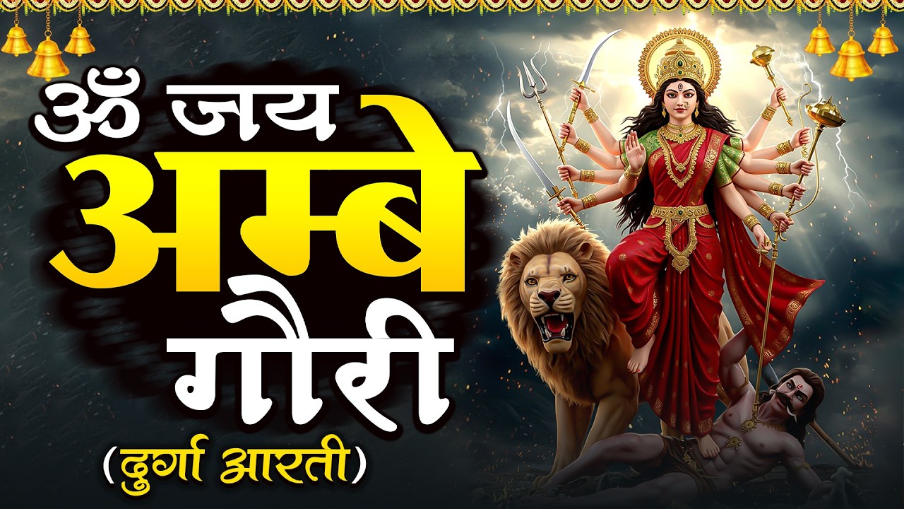 जय अम्बे गौरी | Om Jai Ambe Gauri Aarti with Lyrics | Adya Shakti | Ambe Maa Aarti | Durga Maa 2026