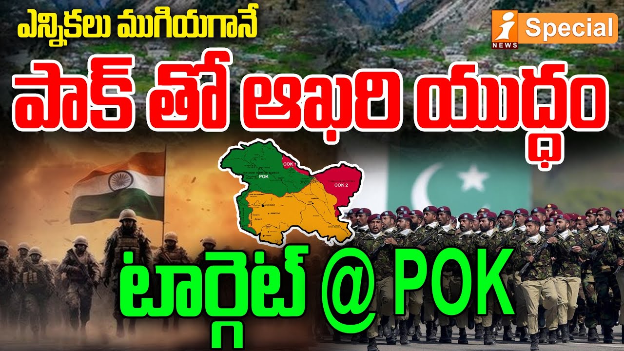 India Target Pakistan : పాక్ తో ఆఖరి యుద్ధం | India Pakistan Conflict | PM Modi | iNews