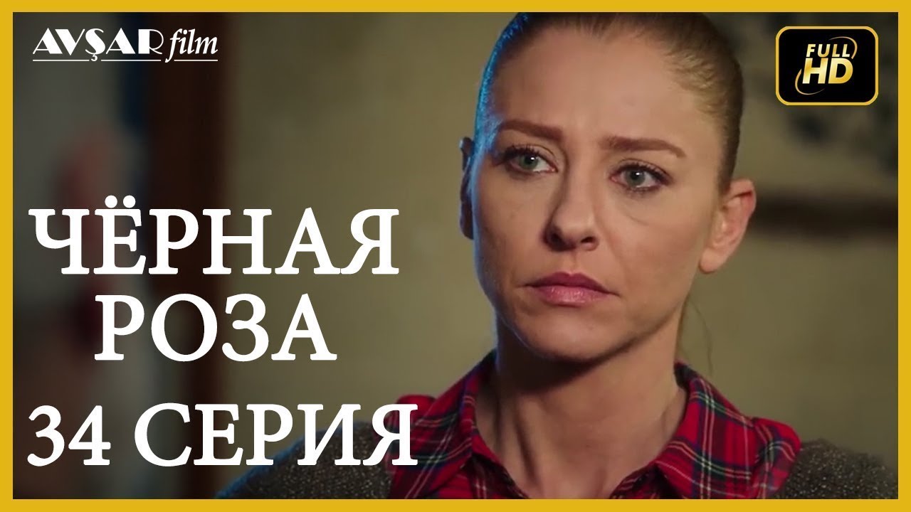 Чёрная роза 34 серия  русская озвучка (Турция серии)