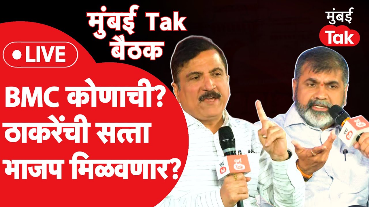 Mumbai Tak Baithak 2023 LIVE: BMC Election कोणाचा अजेंडा काय, BMC कोणाची?| Shiv Sena | BJP| Congress