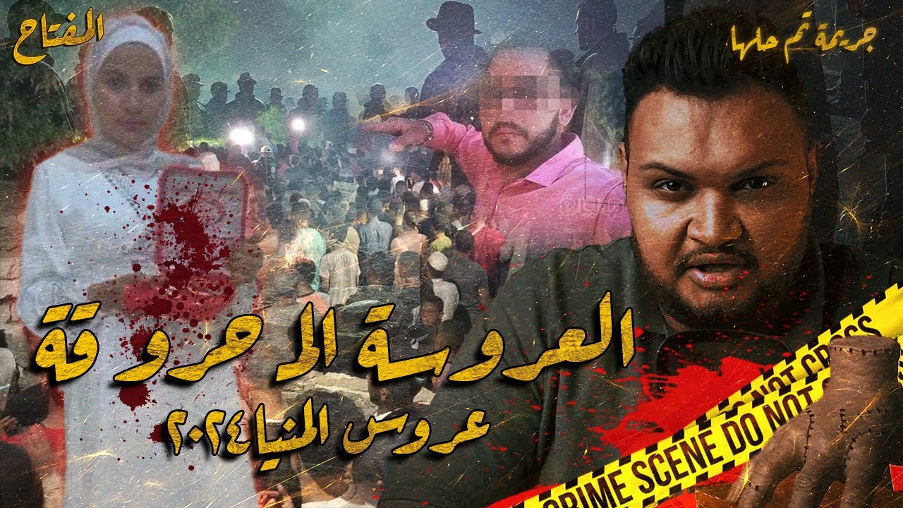 المحروقه - عروسه المنيا - المفتاح مع اسلام عادل