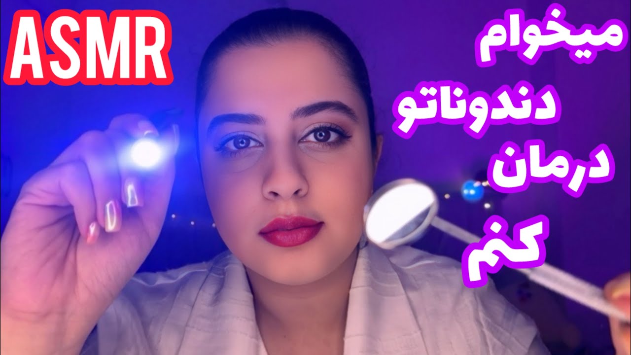 ای اس ام ار دندان پزشکی🦷Persian ASMR| ای اس ام ار | ای اس ام ار فارسی
