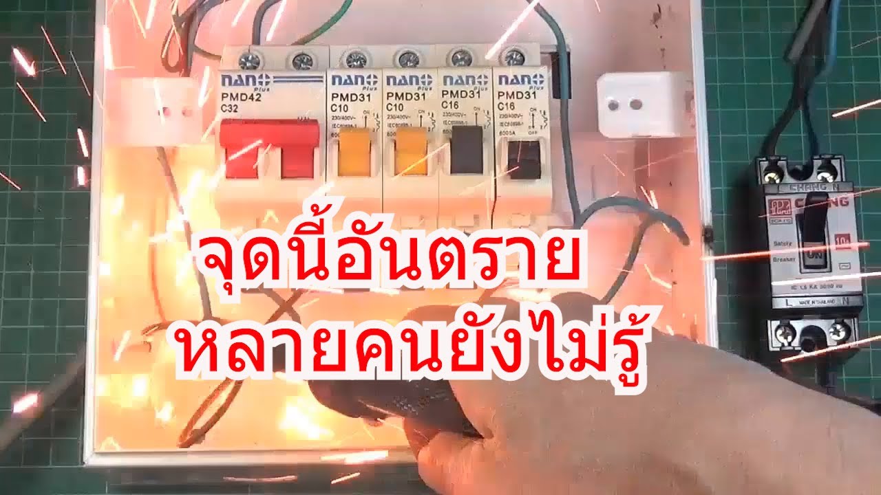 ไฟฟ้า #95 จุดนี้ในตู้คอนซูมเมอร์ อันตรายสุดๆ ช่างหลายคนยังไม่รู้ สารพัดระเบิดในตู้ค