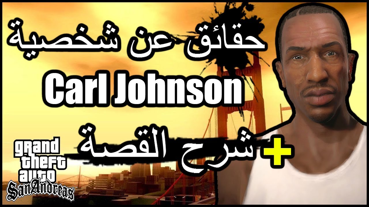 حقائق عن شخصية سي جي من GTA San Andreas  + شرح القصة | CJ | Carl Johnson