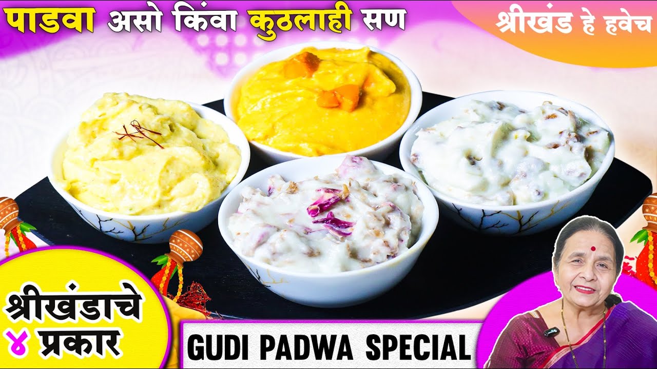 4 प्रकारचे श्रीखंड बनवा घरच्या घरी | पाडवा स्पेशल श्रीखंड | Shrikhand Recipe In Marathi | Anuradha