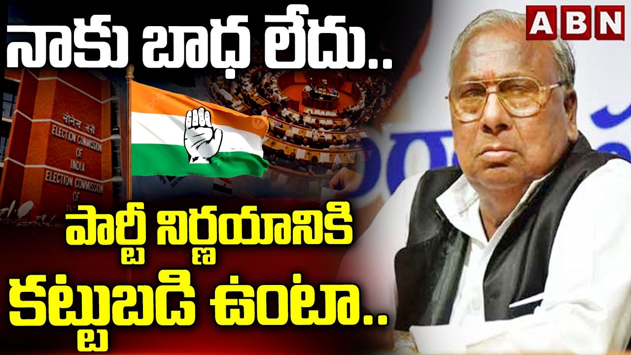నాకు బాధ లేదు..  పార్టీ నిర్ణయానికి కట్టుబడి ఉంటా.. | V Hanumantha Rao | Rajya Sabha | ABN Telugu
