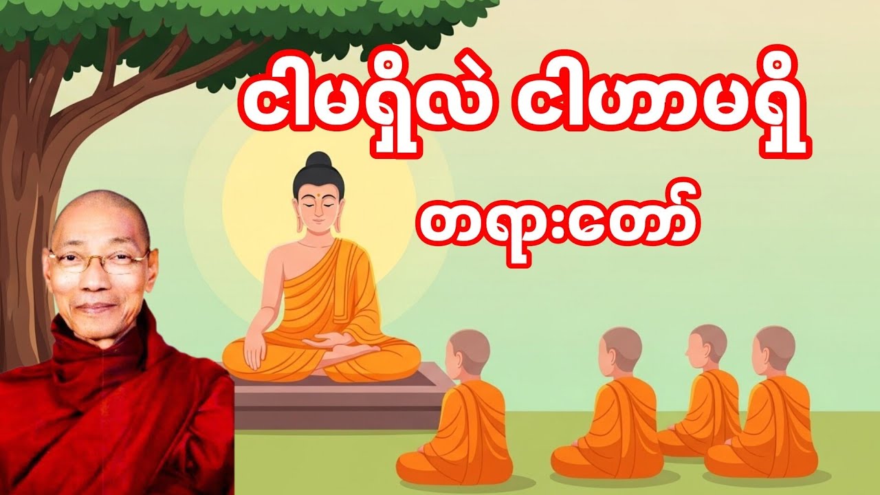  🙏ငါမရှိလဲငါဟာမရှိတရားတော်🙏
