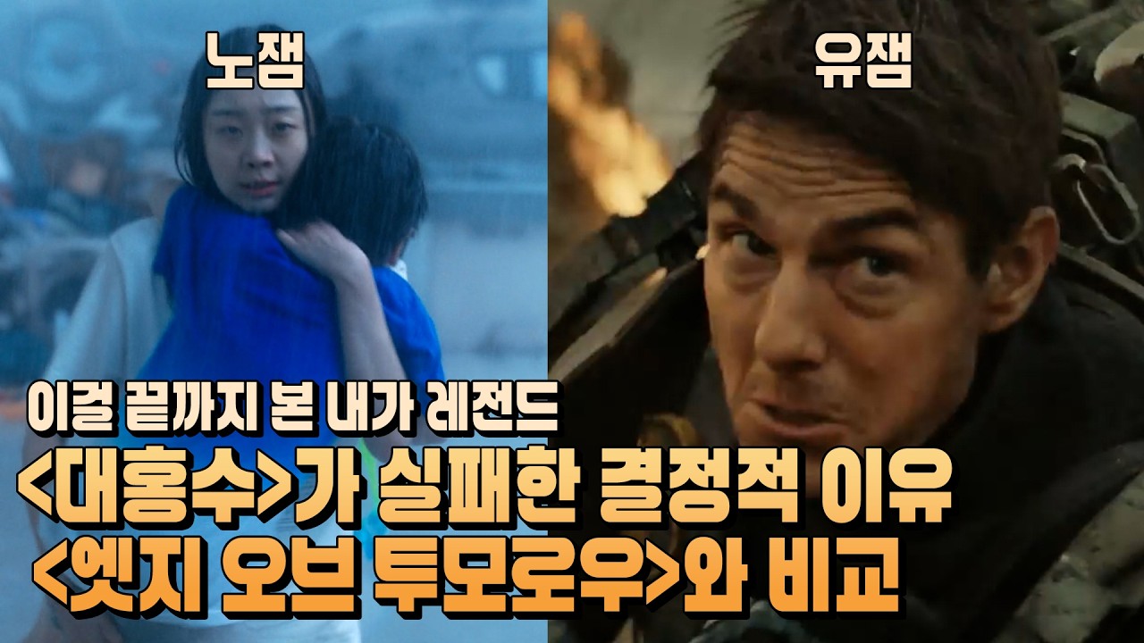 재난 영화 기대했다가 뒤통수 맞고, 대홍수 문제점 완전 분석했습니다(영화 엣지 오브 투모로우 스포있음)