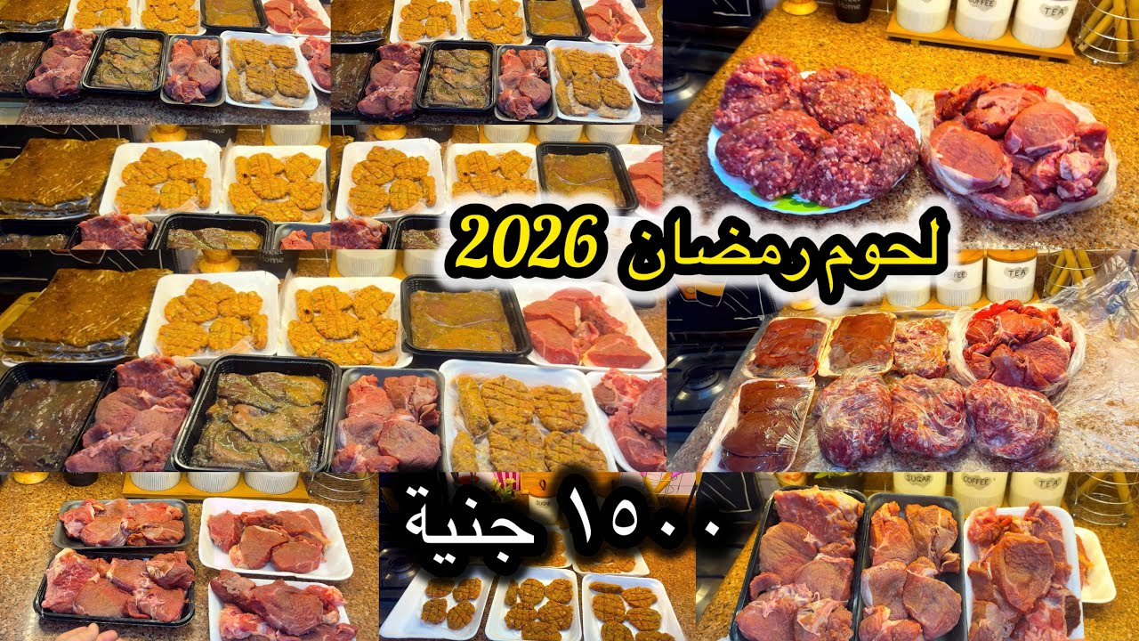 تجهيزات رمضان من اللحوم بميزانية 1500 جنيه | أكلات تكفي الشهر وتوفير في الميزانية