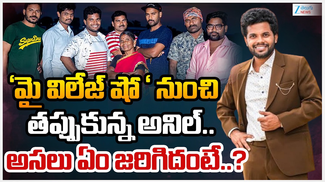Anil Geela Quit From My Village Show!! | Gangavva | Chandhu | ZEE Telugu News