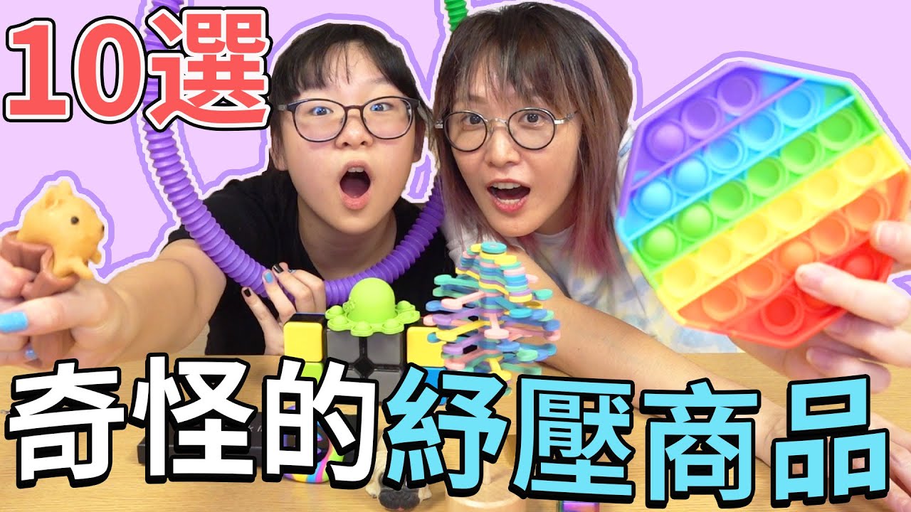 【10選系列】防疫在家悶壞了?10款紓壓商品開箱 解壓 抗焦慮[NyoNyoTV妞妞TV]
