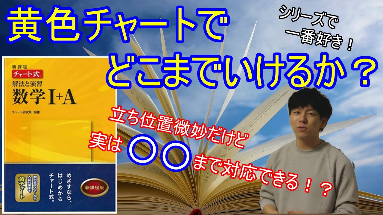 黄色チャートでどこまでいけるか？【医学部】【再受験】【黄チャート】