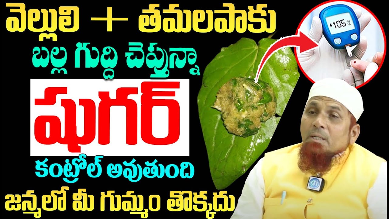 వెల్లుల్లి + తమలపాకు షుగర్ దెబ్బకి పరార్ || Dia--betis Control || Dr Jamal Khan || iDream Health