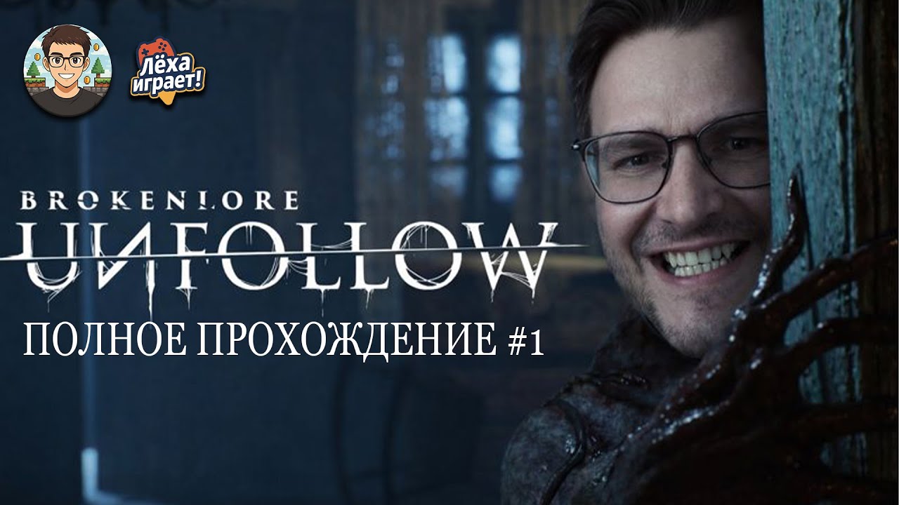 От травли к кошмару: прохождение BrokenLore: UNFOLLOW #1