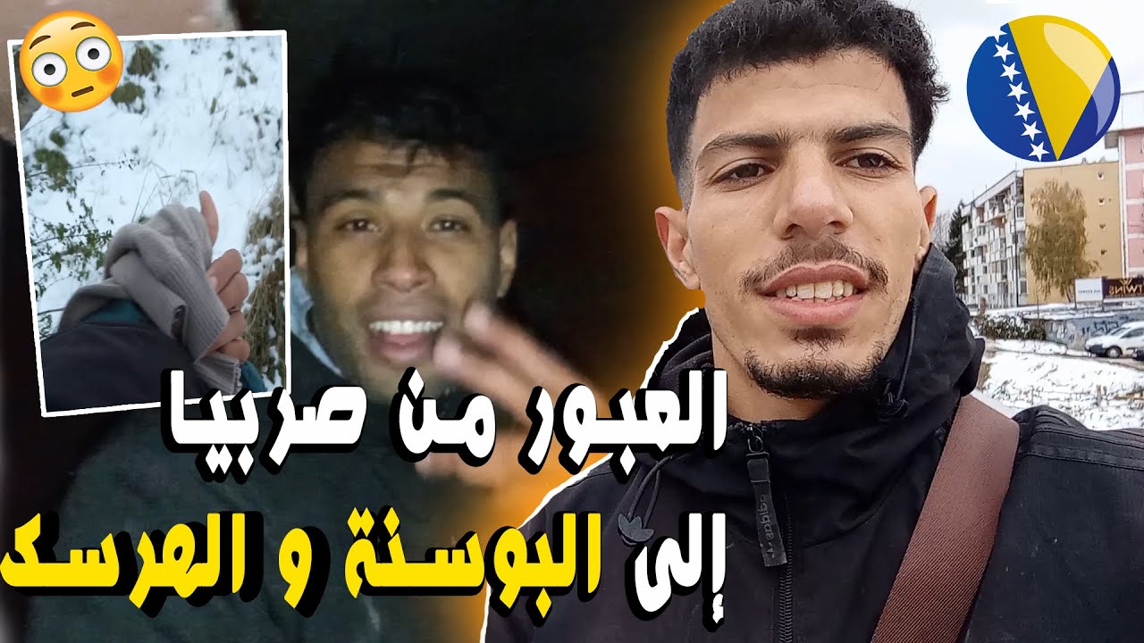 كيفاش حتى دخلت البوسنة🇧🇦 من صربيا🇷🇸،عبور اخطر قنطرة😨،عشنا الرعب