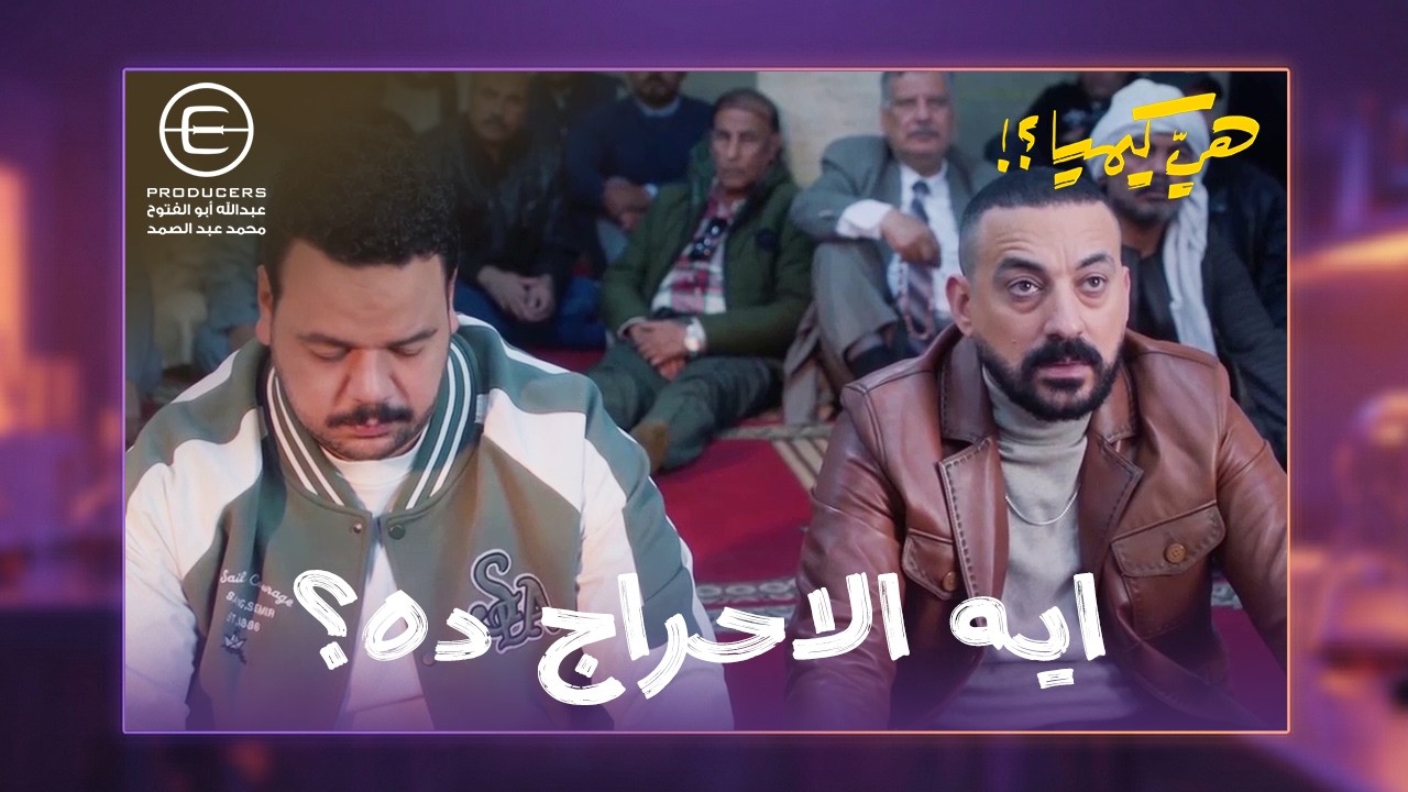 لما خطبة الجمعة ترشق فيك انت واخوك😂شوف سلطان وحجاج سمعوا ايه في الخطبه خلاهم وقعوا في بعض😂 #هي_كيميا