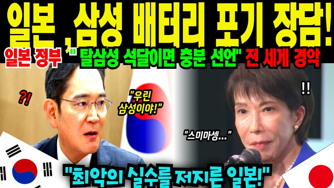 [ 해외감동사연 ] 일본, 삼성 배터리 포기 장담 이후 완전 폭망!