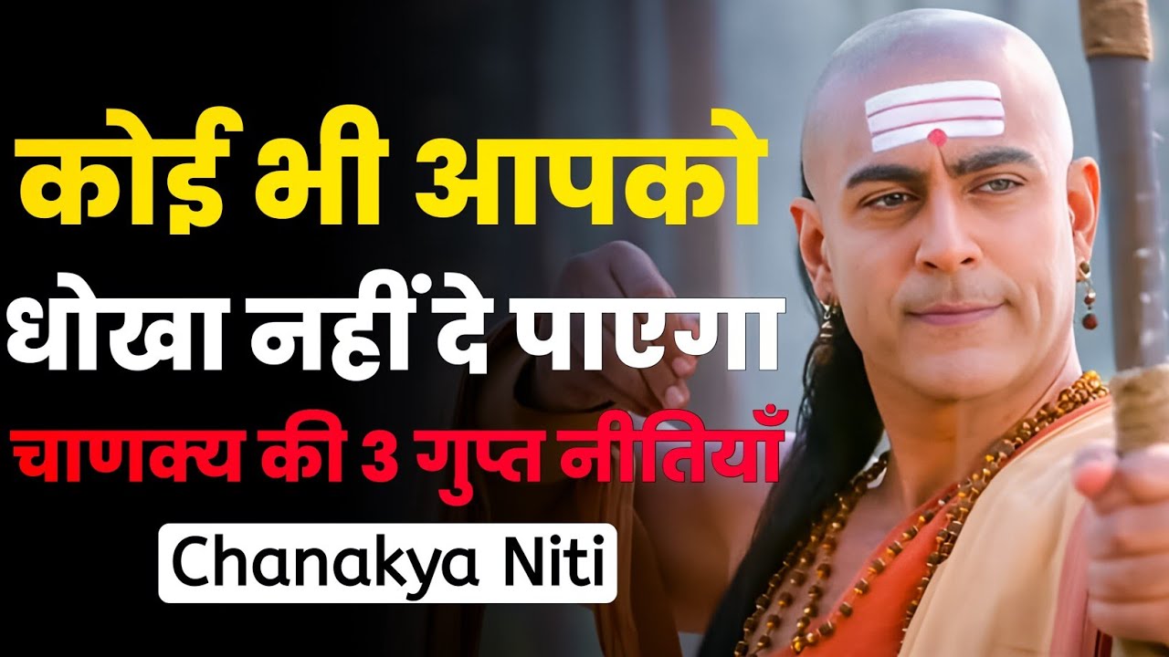 चाणक्य की 3 गुप्त नीतियाँ – कोई भी आपको धोखा नहीं दे पाएगा! ⚔️🔥 | Chanakya Niti