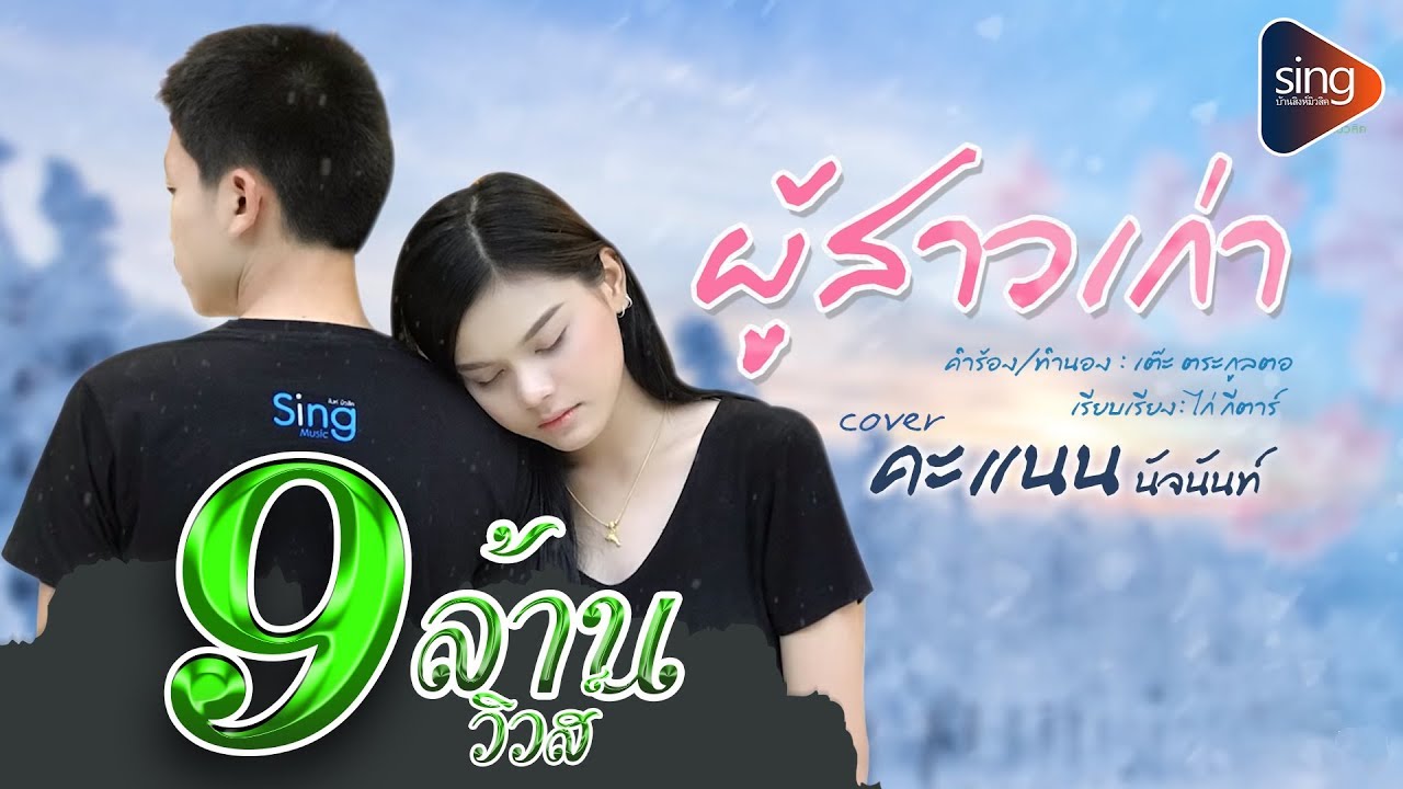 ผู้สาวเก่า - คะแนน นัจนันท์ 【Cover Version ญ】