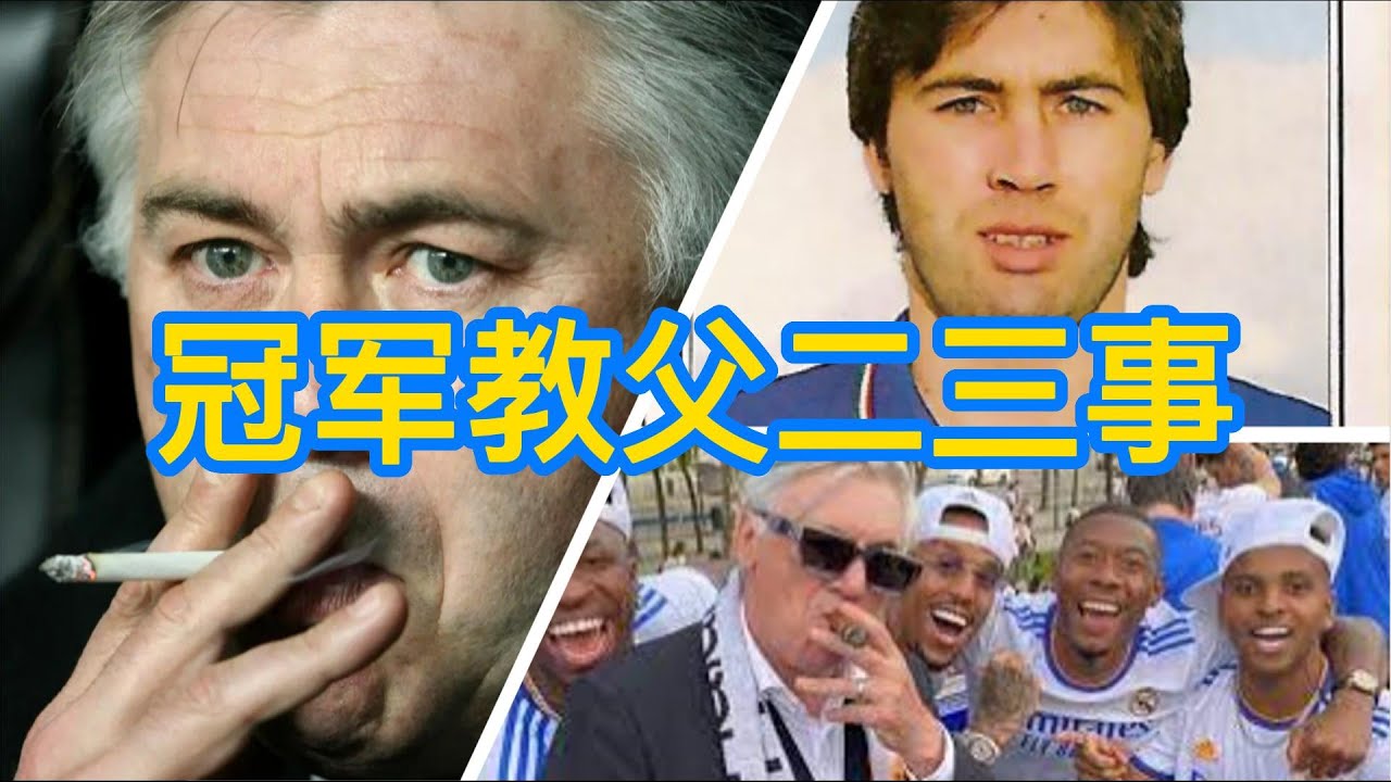 【爽談足球】皇家馬德里冠軍教父Carlo Ancelotti安切洛蒂不為人知的十大秘密