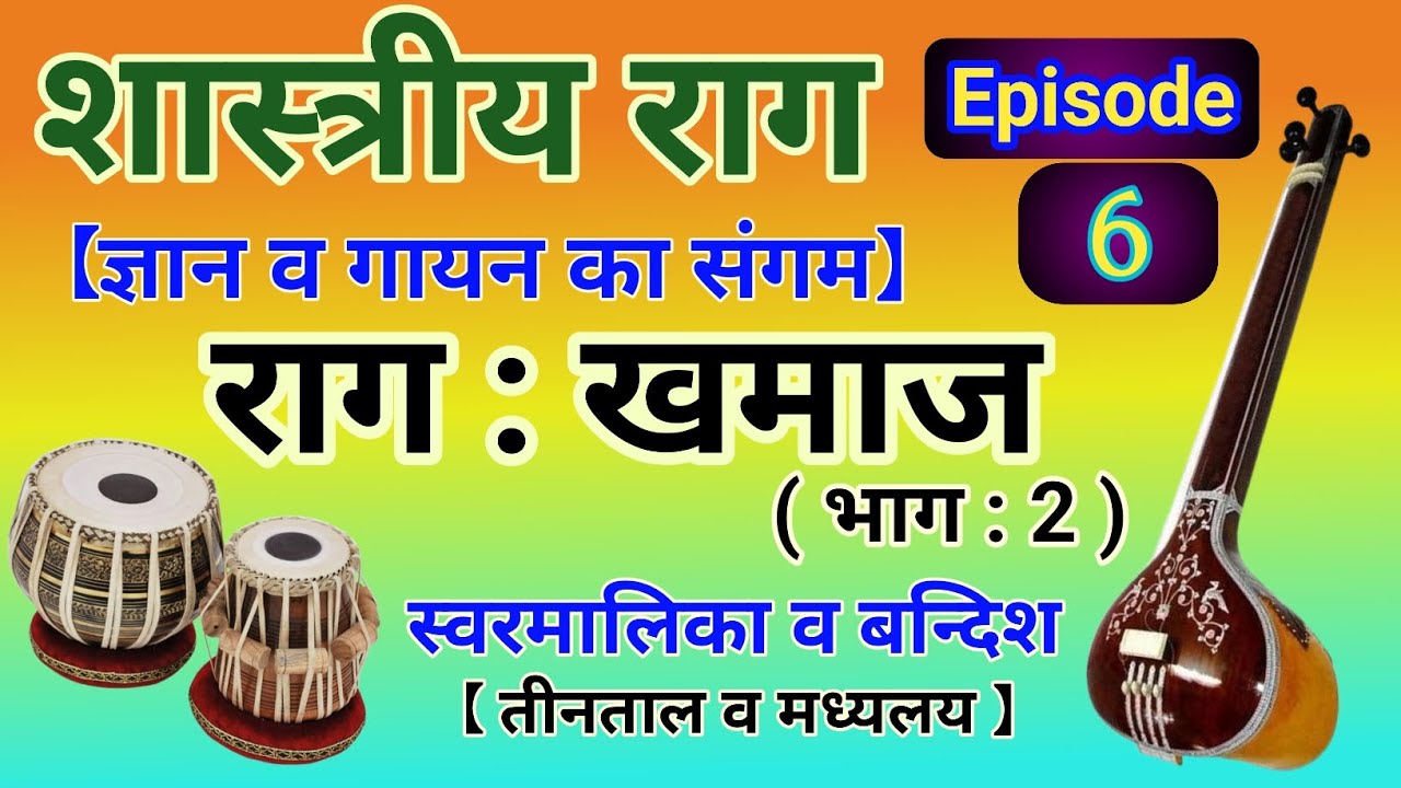 राग खमाज । स्वरमालिका । बन्दिश । तीनताल। मध्यलय । #raag