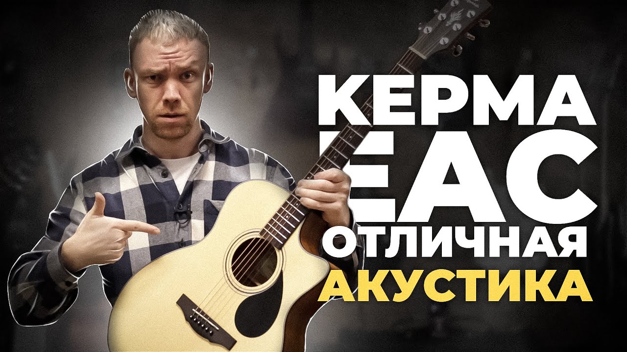 KEPMA EAC - ДОСТУПНАЯ АКУСТИЧЕСКАЯ ГИТАРА