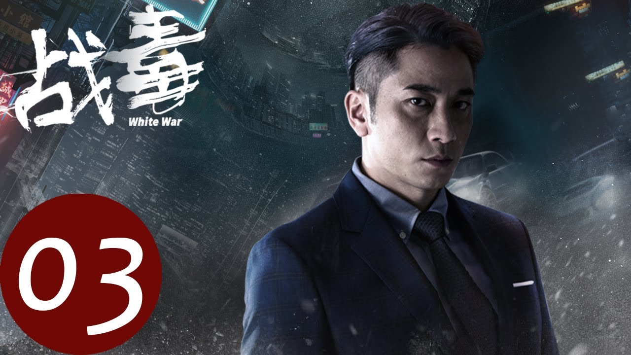 粤语版【战毒 White War】EP03 | 程天，修平与Turbo在丛林中进行火拚（黄宗泽、吴卓羲）