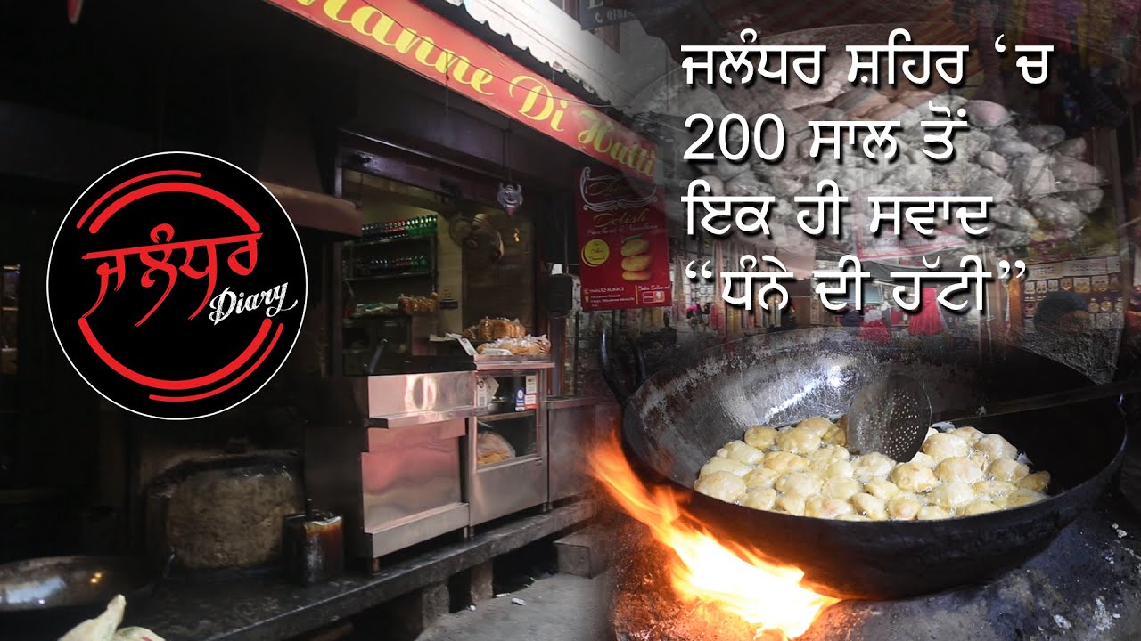 Dhanne Di Hatti I ਧੰਨੇ ਦੀ ਹੱਟੀ  I Jalandhar Diary