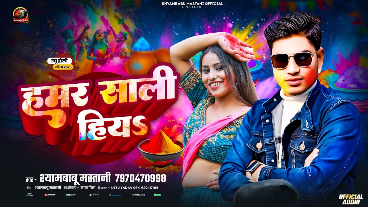 #Holi_Song | हमर साली हिय | #Shyambabu Mastani | Hamar Sali Hiy | New Holi Song #Bhojpuri 2026 