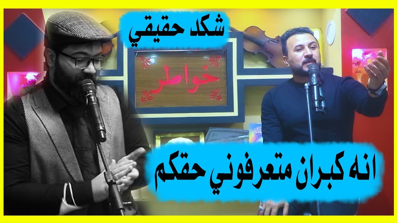 قبل لا اشوفكم چنت بكبركم | راح يحچي البگلبك - الشاعر مثنى كامل - أمسية منتدى خواطر في النجف الأشرف