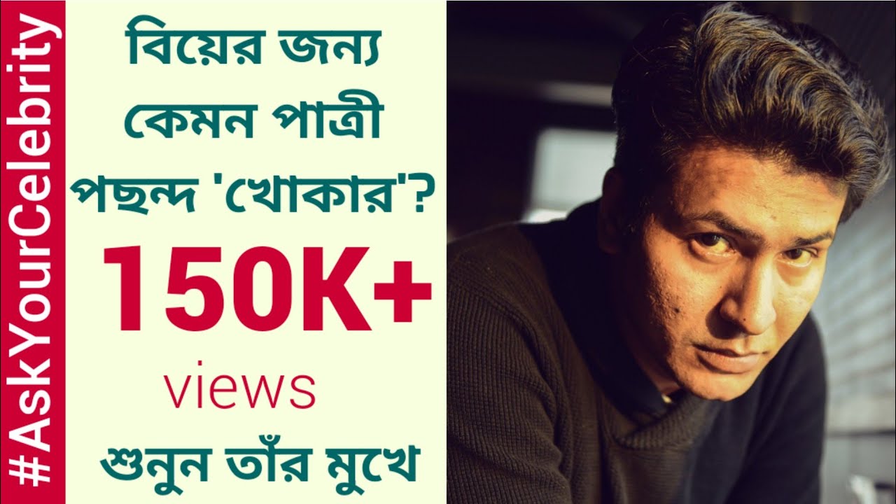 বিয়ের জন্য কেমন পাত্রী পছন্দ 'খোকার'? । । Ask your Celebrity l Anirban Bhattacharya