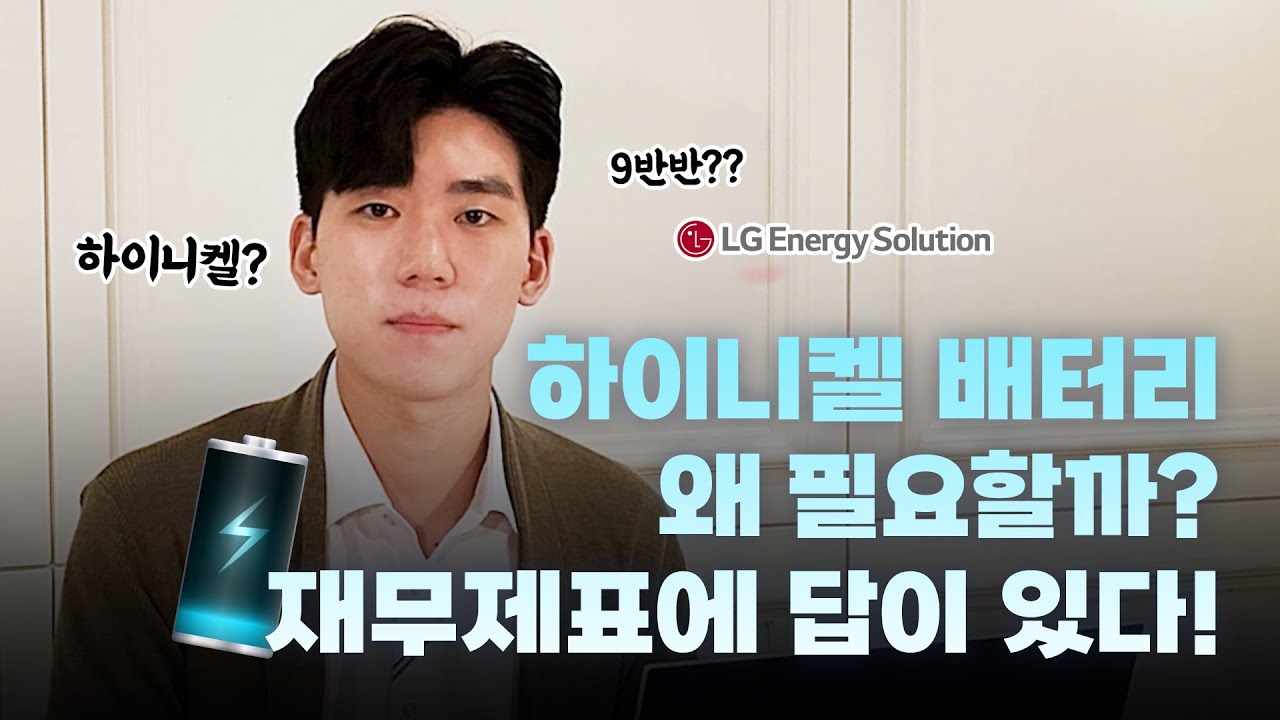 하이니켈 배터리, 왜 나왔을까? 재무제표에 답이 있습니다