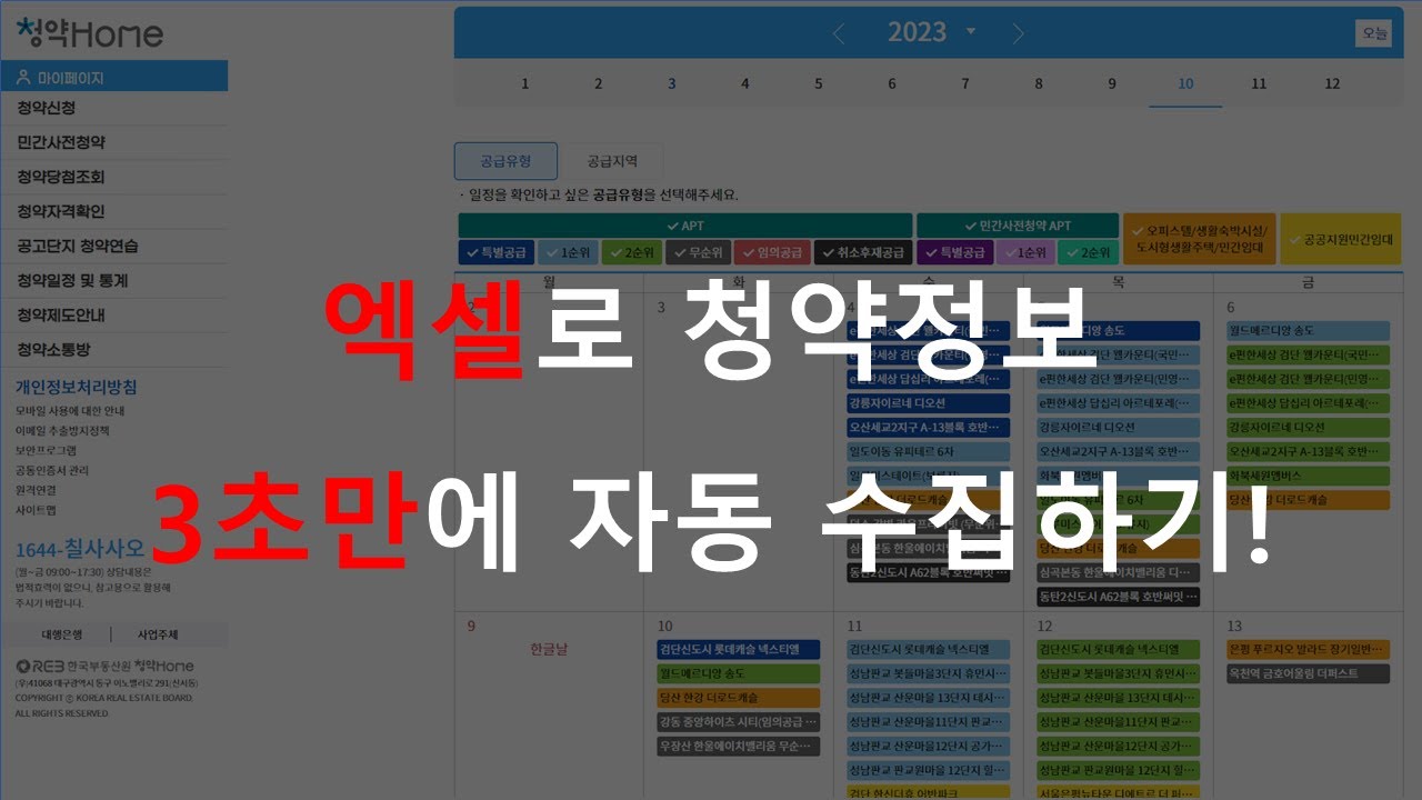 청약홈 청약일정 엑셀로 크롤링 3초만에 자동화 만들기!