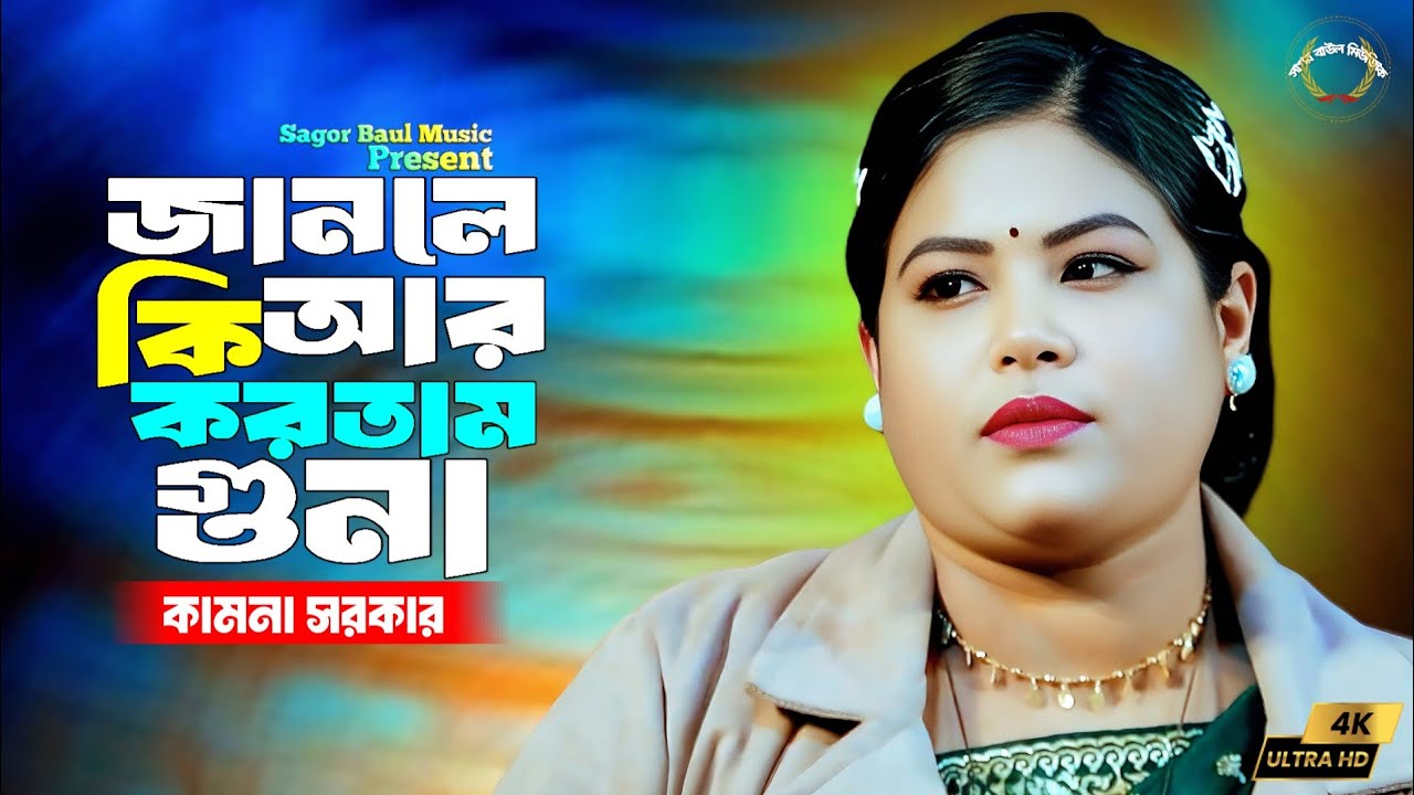 কামনা সরকারের নতুন ভান্ডারী গান | জানলে কি আর করতাম গুনা বাবা মাওলানা | Kamona Sarkar | New Song