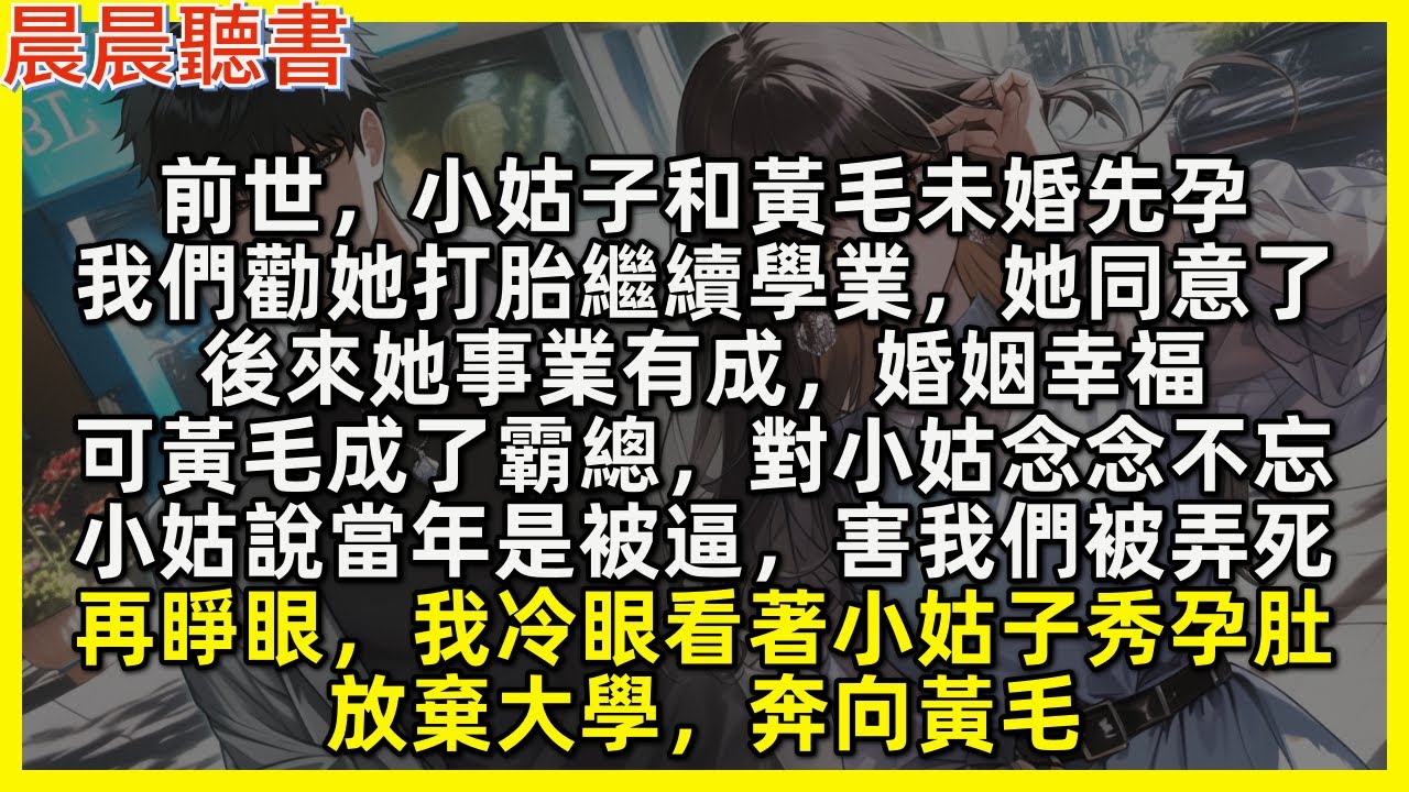 再睜眼，我冷眼看著小姑子秀孕肚，放棄大學，奔向黃毛。前世，小姑子和黃毛未婚先孕，我們勸她打胎繼續學業，她同意了，後來她事業有成，婚姻幸福，可黃毛成了霸總，對小姑念念不忘，小姑說當年是被逼，害我們被弄死