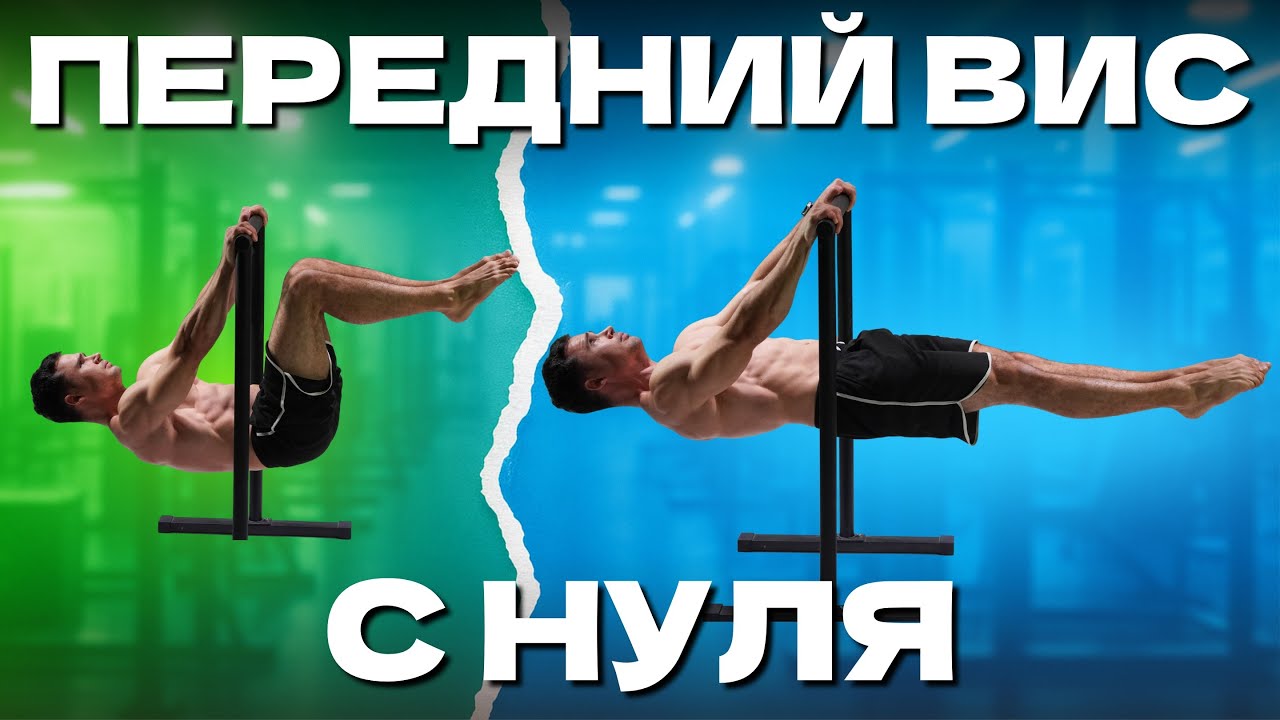 Как Научиться Держать Передний Вис с Нуля | Пошаговое Обучение