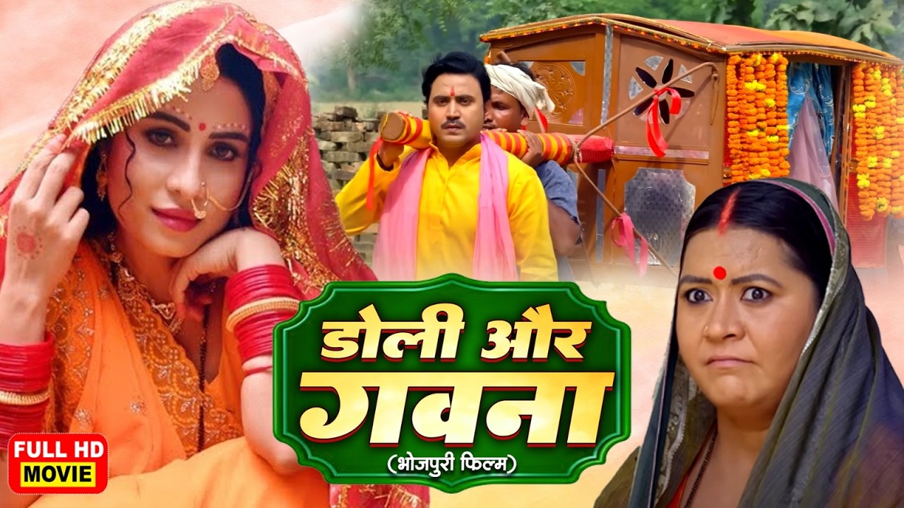डोली और गवना | DOLI AUR GAWNA | SANJANA PANDEY I भोजपुरी सुपरहिट पारिवारिक फिल्म